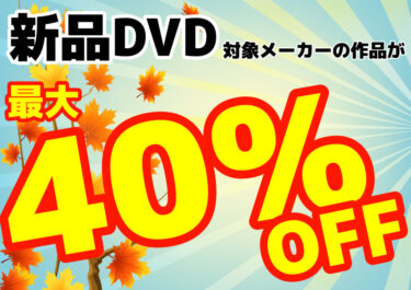 【新品DVD最大40％オフ！】11月のキャンペーン情報【最新作も対象！】